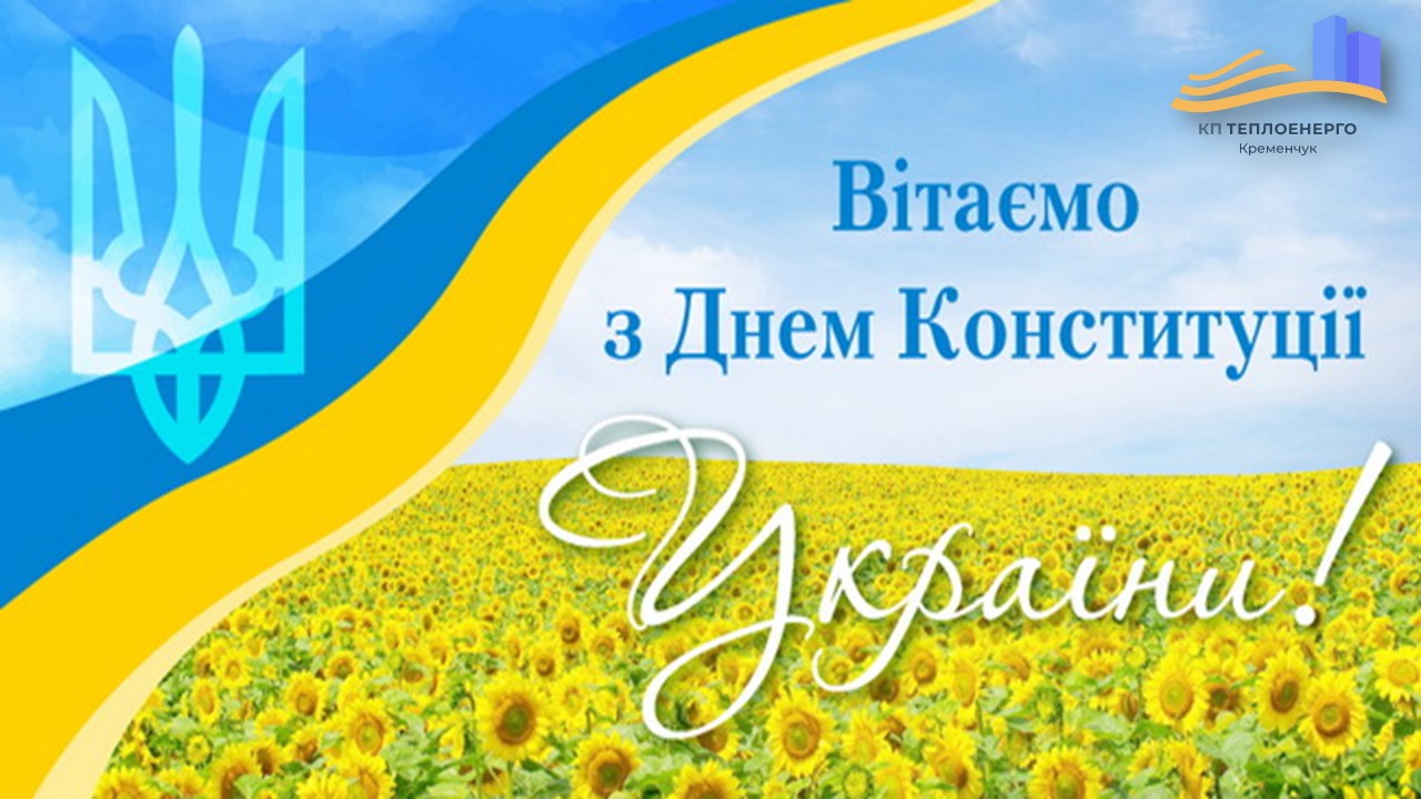 З наступаючим Днем Конституції України!